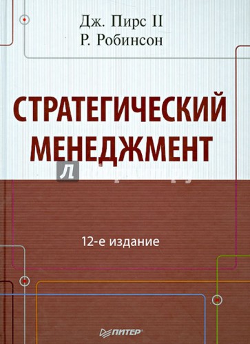 Стратегический менеджмент. 12-е издание