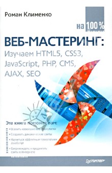 -  100%.  HTML5, CSS3, JavaScript, PHP, CMS, AJAX, SEO
