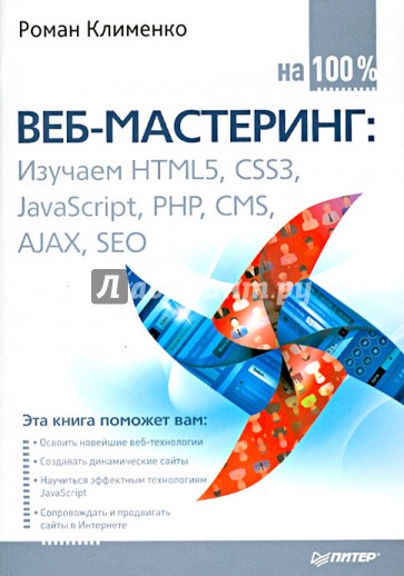 Веб-мастеринг на 100%. Изучаем HTML5, CSS3, JavaScript, PHP, CMS, AJAX, SEO