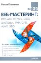 Клименко Роман Александрович Веб-мастеринг на 100%. Изучаем HTML5, CSS3, JavaScript, PHP, CMS, AJAX, SEO веб мастеринг на 100%