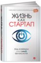 Хоффман Рид, Касноча Бен Жизнь как стартап: Строй карьеру по законам Кремниевой долины