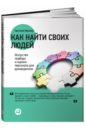 Иванова Светлана Как найти своих людей. Искусство подбора и оценки персонала для руководителя иванова с как найти своих людей искусство подбора и оценки персонала для руководителя