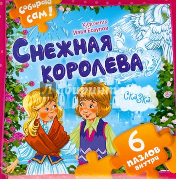 Снежная королева