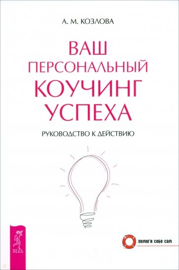 Ваш персональный коучинг успеха. Руководство к действию