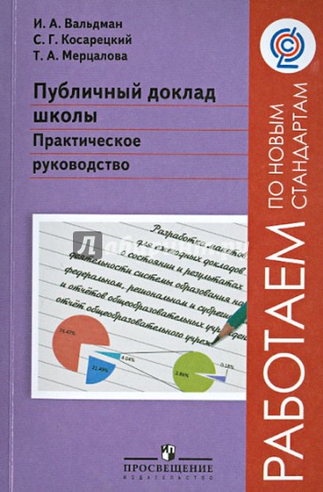 Публичный доклад школы. Практическое руководство. ФГОС