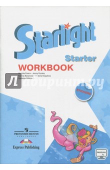 Английский язык. Starlight. Starter. Рабочая тетрадь для начинающих