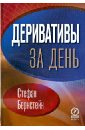 Бернстейн Стефан Деривативы за день примерный ребенок за 10 дней праздник не послушания бернстейн дж