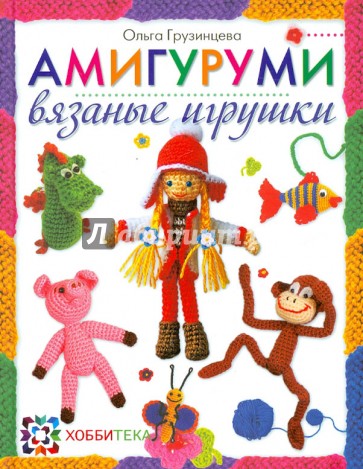 Амигуруми. Вязаные игрушки