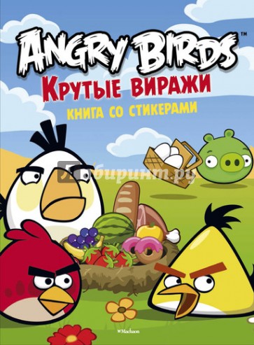 Angry Birds. Крутые виражи. Книга со стикерами