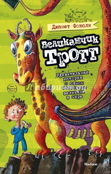Великанчик Трогг. Удивительная история о самом маленьком великане в мире