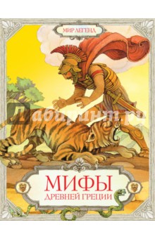 Обложка книги Мифы Древней Греции, Яхнин Леонид Львович