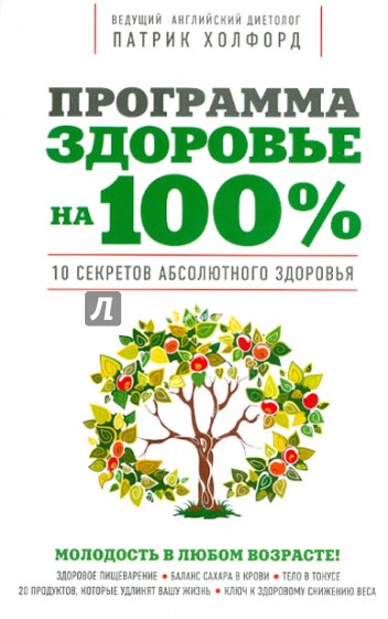 Программа "Здоровье на 100%"