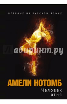 Обложка книги Человек огня, Нотомб Амели