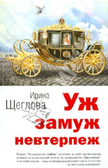 Обложка книги Уж замуж невтерпеж, Щеглова Ирина Владимировна