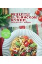 Рецепты итальянской кухни, которые вы любите рецепты украинской кухни которые вы любите комплект