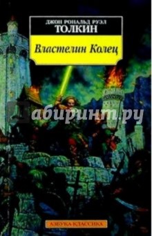 Обложка книги Властелин Колец, Толкин Джон Рональд Руэл