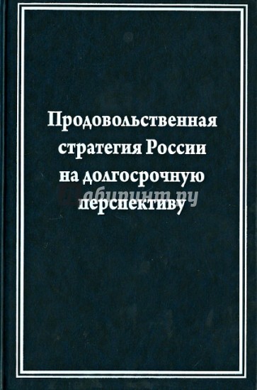 Продовольственная стратегия России на долгосрочную перспективу (на примере мясного подкомплекса)