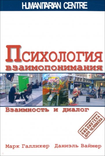 Психология взаимопонимания. Взаимность и диалог