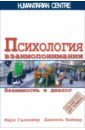 Галликер Марк, Ваймер Даниэль Психология взаимопонимания. Взаимность и диалог