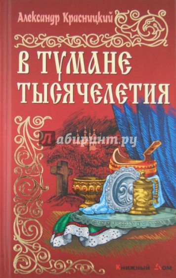 В тумане тысячелетия