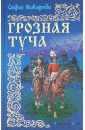 Макарова София Марковна Грозная туча макарова софия марковна грозная туча