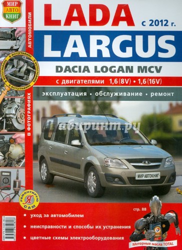 Автомобили Lada Largus/Dacia Logan MCV (с 2012 г.). Эксплуатация, обслуживание, ремонт