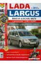 Автомобили Lada Largus/Dacia Logan MCV (с 2012 г.). Эксплуатация, обслуживание, ремонт автомобили lada priora эксплуатация обслуживание ремонт