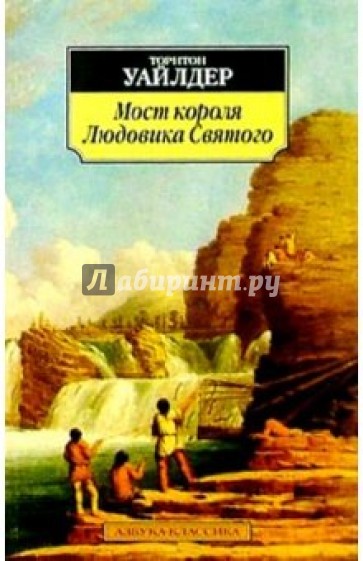 Мост короля Людовика Святого: Роман, пьеса