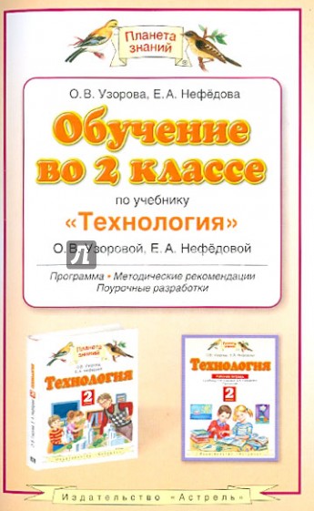 Обучение во 2 классе по учебнику "Технология" О.В. Узоровой, Е. А. Нефедовой