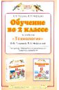 Обучение во 2 классе по учебнику Обучение во 2 классе по учебнику
