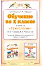 узорова ольга васильевна нефедова елена алексеевна обучение в 1 классе по учебнику технология о в узоровой е а нефедовой Узорова Ольга Васильевна, Нефедова Елена Алексеевна Обучение во 2 классе по учебнику Технология О.В. Узоровой, Е. А. Нефедовой