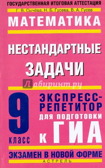 Математика. 9 класс. Нестандартные задачи. Экспресс-репетитор для подготовки к ГИА