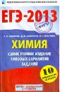 ЕГЭ-2013. Химия. Самое полное издание типовых вариантов заданий. 10 вариантов заданий - Каверина Аделаида Александровна, Добротин Дмитрий Юрьевич, Снастина Марина Геннадьевна