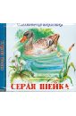 Серая Шейка (CD). Мамин-Сибиряк Дмитрий Наркисович