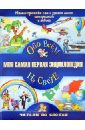 Моя самая первая энциклопедия. Обо всем на свете - Гаврина Светлана Евгеньевна, Гордиенко Сергей Анатольевич, Гордиенко Наталья, Кутявина Наталья Леонидовна