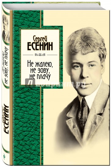 Не жалею, не зову, не плачу