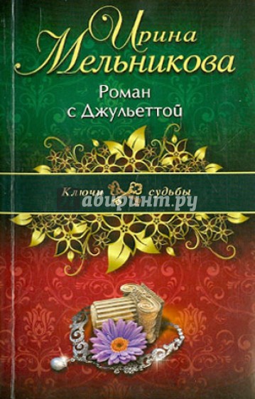 Роман с Джульеттой