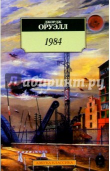 Обложка книги 1984: Роман, Оруэлл Джордж