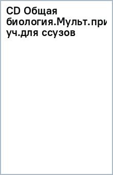 CD Общая биология.Мульт.прилож.к уч.для ссузов
