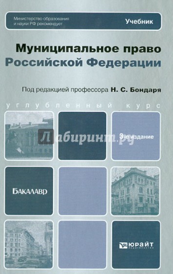 Муниципальное право. Учебник для бакалавров