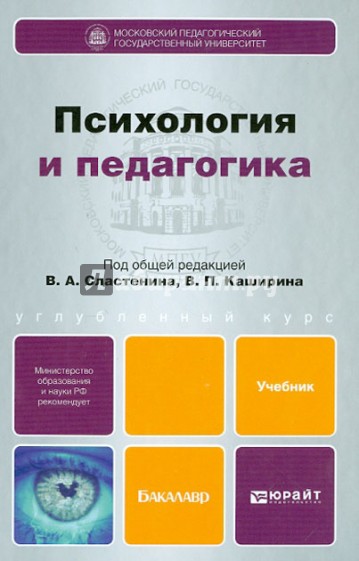 Психология и педагогика. Учебник для бакалавров