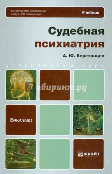 Судебная психиатрия. Учебник для бакалавров