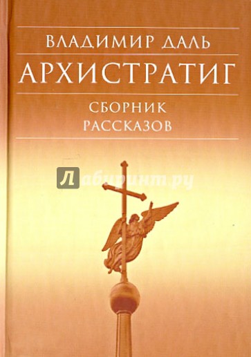 Архистратиг. Сборник рассказов