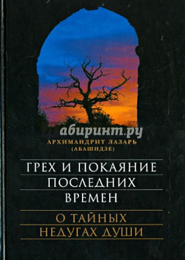 Грех и покаяние последних времен. О тайных недугах души