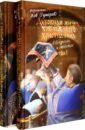 Иеромонах Иов (Гумеров) Духовная жизнь современного христианина в вопросах и ответах. В 2-х томах