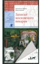 Записки московского викария - Архиепископ Леонид (Краснопевков)