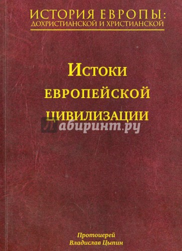 История Европы: дохристианской и христианской. В 16 томах. Том 1. Истоки европейской цивилизации