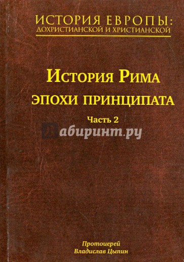 История Европы: дохристианской и христианской. В 16 томах. Том 5. история Рима эпохи принципата. Ч.