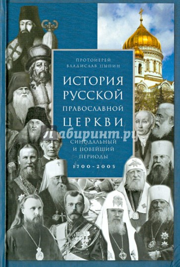 История Русской Православной Церкви. Синодальный и новейший периоды 1700-2005