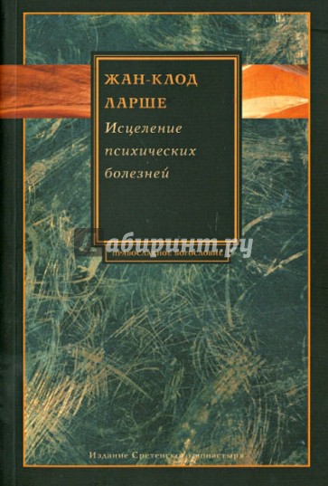 Исцеление психических болезней: Опыт христианского Востока первых веков